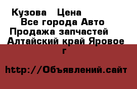 Кузова › Цена ­ 35 500 - Все города Авто » Продажа запчастей   . Алтайский край,Яровое г.